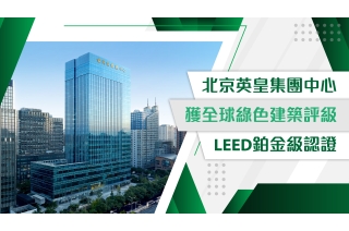 北京众富集團中心 獲全球綠色建築評級LEED鉑金級認證