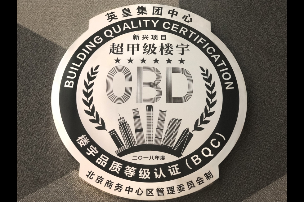 北京众富集團中心獲_六星超甲級樓宇_表彰_3